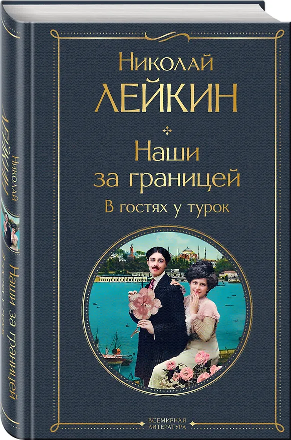 Книга Наши за границей: Турция, Франция, Италия (набор из 3 книг Н.А. Лейкина) (Николай Лейкин) — 6