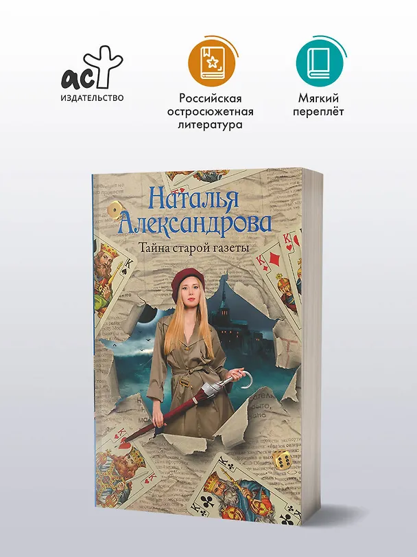 Книга Тайна старой газеты (Наталья Александрова) — 5