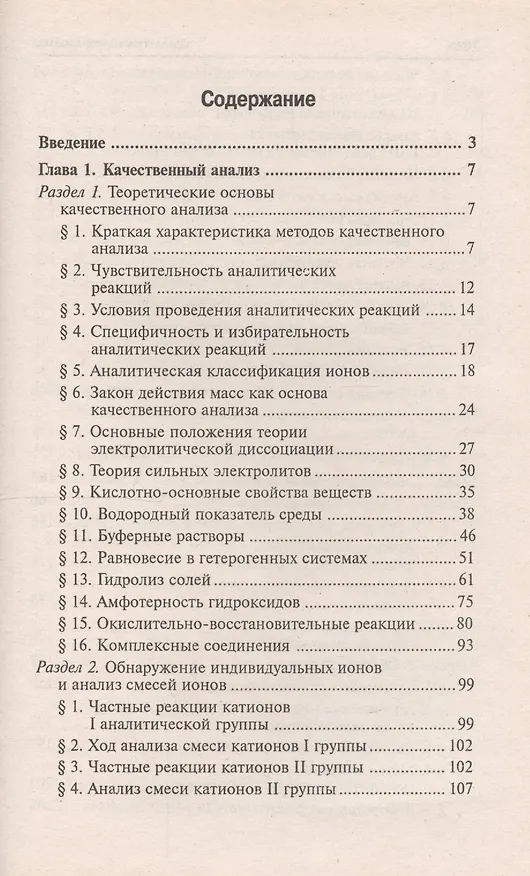 Книга Аналитическая химия: учебник для средних специальных учебных заведений / 4-е изд., стер. (Ольга Саенко) — 3