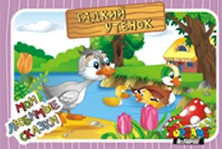 НИ Гадкий утенок (3+) (TopGame) (00629) (коробка) 2290116 — 1