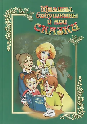 Книга Мамины бабушкины и мои сказки Кн.2 ()