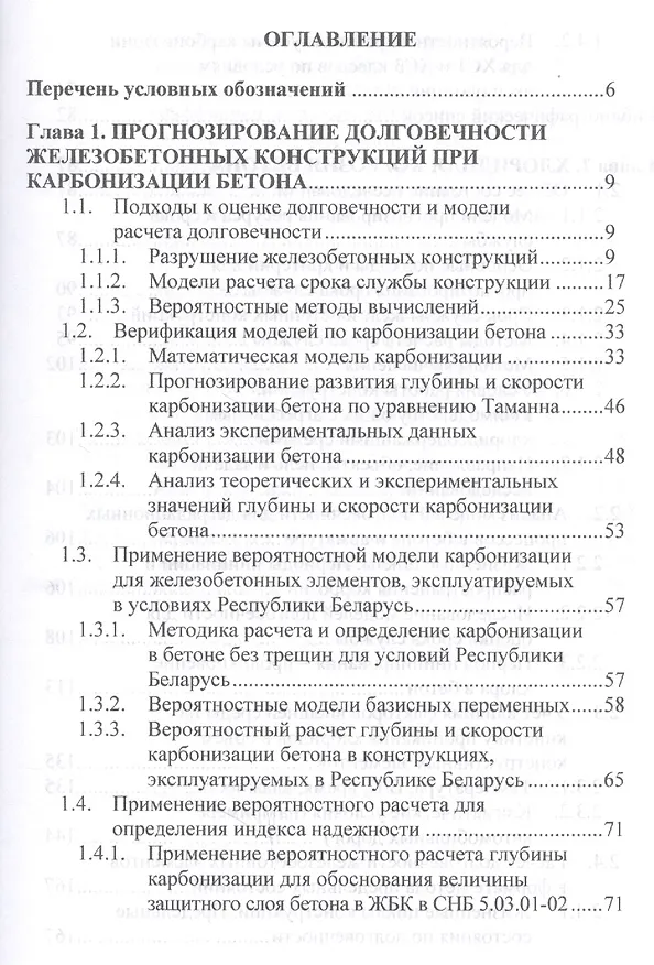 Книга Прогнозирование долговечности конструкционного бетона при агрессивных воздействиях (Сергей Леонович) — 2