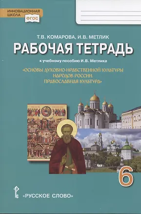 Книга Рабочая тетрадь к учебному пособию И.В. Метлика "Основы духовно-нравственной культуры народов России. Православная культура". 6 класс (Татьяна Комарова)