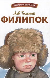 Филипок. Рассказы, были, басни и сказки