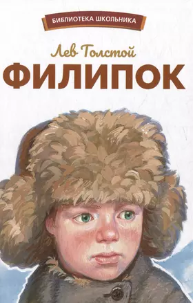 Филипок. Рассказы, были, басни и сказки — 2982138 — 1