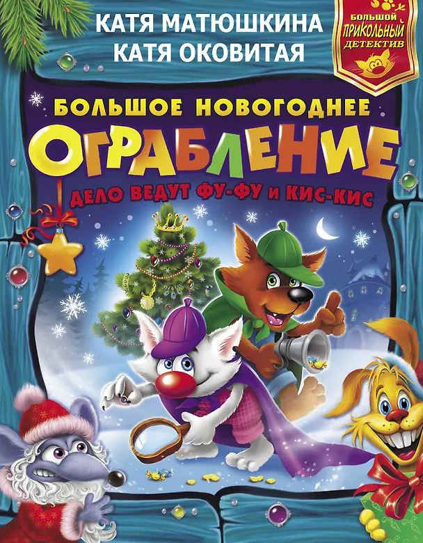 Книга Большое новогоднее ограбление (Екатерина Матюшкина) — 1