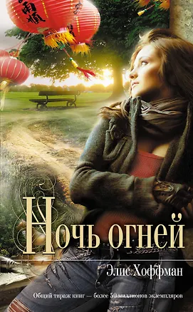 Книга Ночь огней : роман (Элис Хоффман)