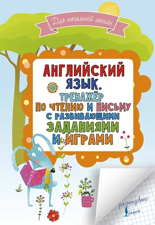Книга Английский язык. Тренажер по чтению и письму с развивающими заданиями и играми (Сергей Матвеев)