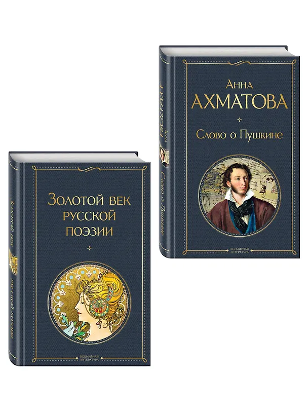 Книга Комплект О Золотом веке (из 2-х книг: Золотой век русской поэзии. Слово о Пушкине) () — 4