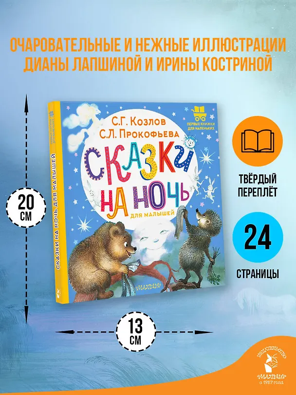 Книга Сказки на ночь для малышей (Софья Прокофьева, Сергей Козлов) — 7