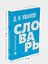 Орфографический словарь — 3172124 — 2