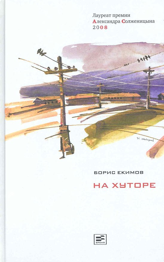 Книга На хуторе: Повествование в рассказах / Том 1. В 2-х томах. Екимов Б. (Клуб 36,6) (Борис Екимов) — 1