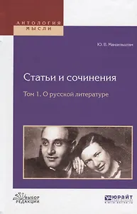 Статьи и сочинения Т. 1 О русской литературе (АнтМ) Мандельштам