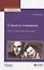 Статьи и сочинения Т. 1 О русской литературе (АнтМ) Мандельштам — 2639118 — 1