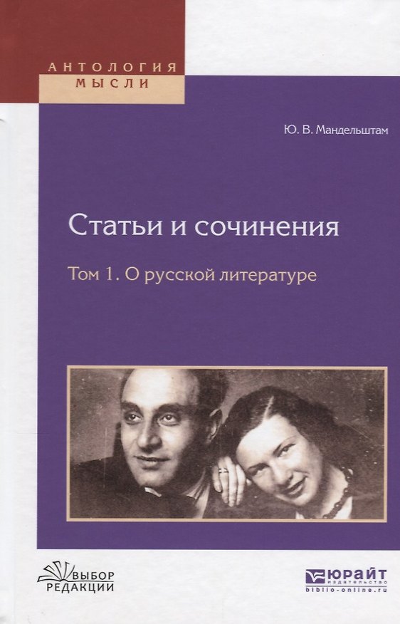 Книга Статьи и сочинения Т. 1 О русской литературе (АнтМ) Мандельштам () — 1