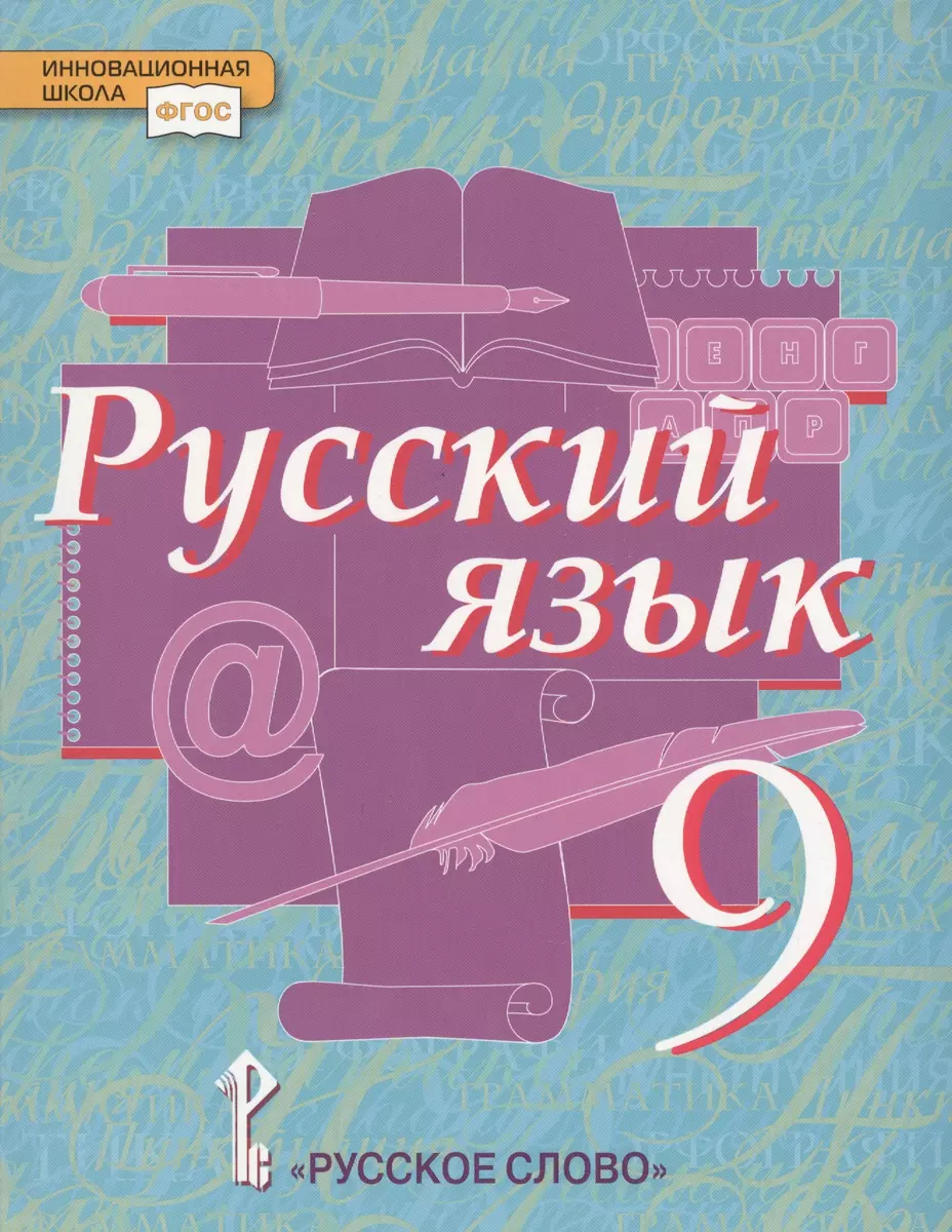 Русский язык 9 кл. Учебник (4 изд) (ИннШк) Быстрова (ФГОС) (Елена Быстрова)  - купить книгу с доставкой в интернет-магазине «Читай-город». ISBN: 978-5 -0009-2905-6