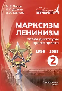 Марксизм-Ленинизм эпохи диктатуры пролетариата 1986-1995. Том 2