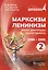 Марксизм-Ленинизм эпохи диктатуры пролетариата 1986-1995. Том 2 — 3009581 — 1