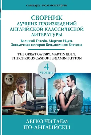 Книга Сборник лучших произведений американской классической литературы. Великий Гэтсби. Мартин Иден. Загадочная история Бенджамина Баттона. 4 уровень (Сергей Матвеев)