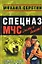Всякому волку свой волкодав (мягк) (Спецназ МЧС Лидер). Серегин М. (Эксмо) — 2163161 — 1