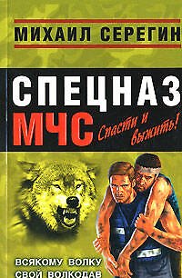Книга Всякому волку свой волкодав (мягк) (Спецназ МЧС Лидер). Серегин М. (Эксмо) (Михаил Серегин) — 1