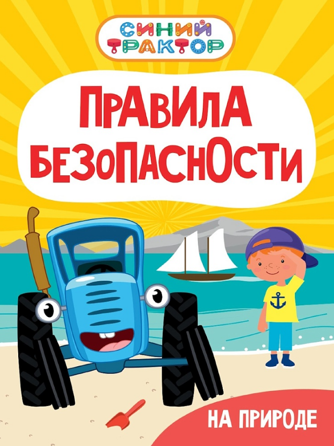 Гурина Ирина Синий Трактор. Правила безопасности на природе