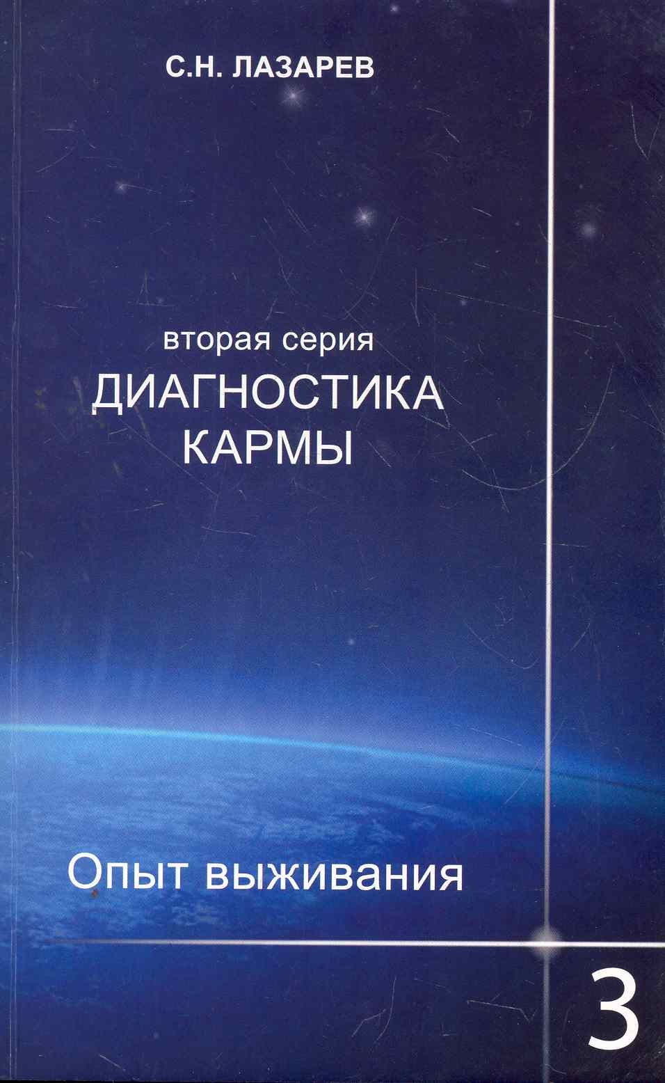 

Диагностика кармы (вторая серия). Опыт выживания. Часть 3.