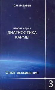 Диагностика кармы (вторая серия). Опыт выживания. Часть 3.