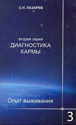 Книга Диагностика кармы (вторая серия). Опыт выживания. Часть 3. (Сергей Лазарев)