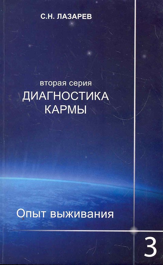 Книга Диагностика кармы (вторая серия). Опыт выживания. Часть 3. (Сергей Лазарев) — 1