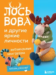 ЛОСЬ ВОВА и другие яркие личности. Небанальные амигуруми natura_crochet