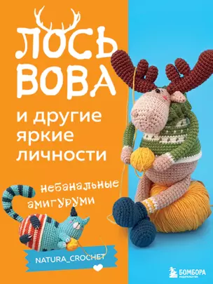 ЛОСЬ ВОВА и другие яркие личности. Небанальные амигуруми natura_crochet — 3008901 — 1