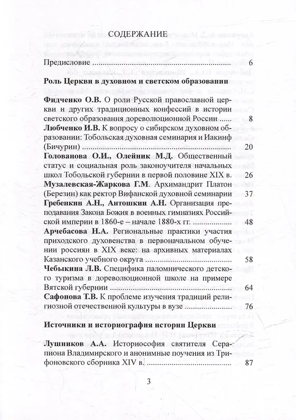 Книга Церковь и ее история в науке и образовании. Материалы III международной конференции. XXXII Международные Рождественские образовательные чтения «Православие и отечественная культура: потери и приобретения минувшего, образ будущего» (М. Башмаков) — 2