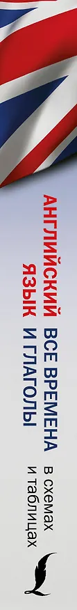 Книга Английский язык. Все времена и глаголы в схемах и таблицах (Алиса Чечина) — 3
