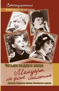 Четыре подруги эпохи. Мемуары на фоне столетия