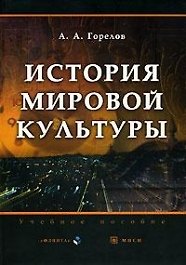 Книга История мировой культуры: Учебное пособие (Анатолий Горелов) — 1
