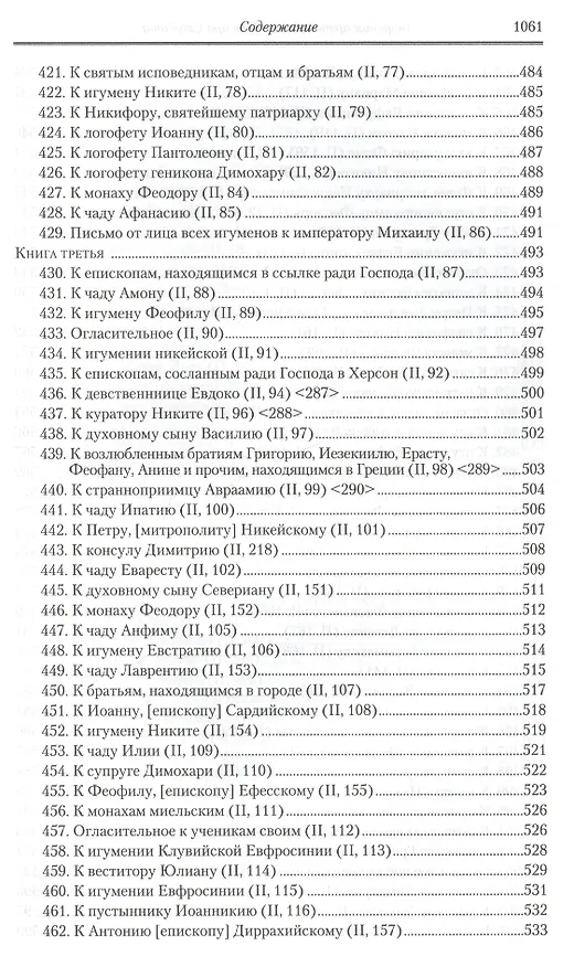 Книга Творения: В 3 т.Том третий: Письма. Творения гимнографические. Эпиграммы. Слова /П.С. творений святых отцов Церкви и церковных писателей, т.7 () — 4