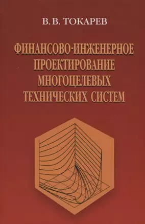 Финансово-инженерное проектирование многоцелевых технических систем — 2646659 — 1