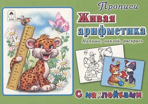 Книга Прописи. Живая арифметика. С наклейками () — 1