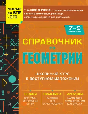 Справочник по геометрии для 7-9 классов — 3040916 — 1