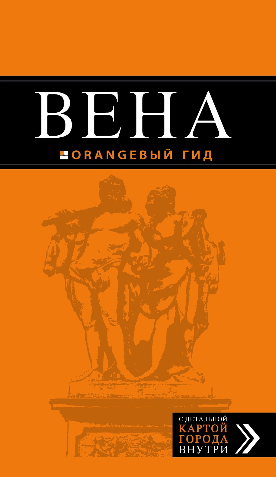 

Вена: путеводитель / 4-е изд.