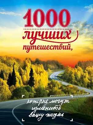 Книга 1000 лучших путешествий, которые могут изменить вашу жизнь (Ирина Слука)
