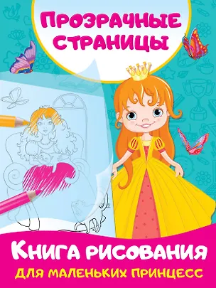 Книга Книга рисования для маленьких принцесс (Валентина Дмитриева)