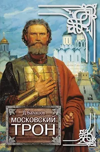 Московский трон