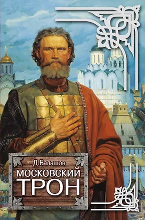 Книга Московский трон (Дмитрий Балашов)