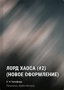 Лорд Хаоса (#2) (новое оформление)
