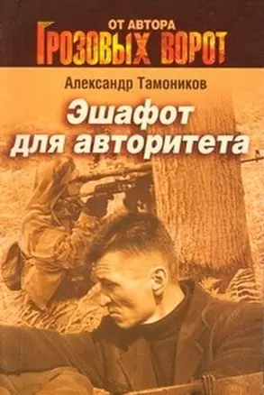 Эшафот для авторитета: роман — 2202955 — 1