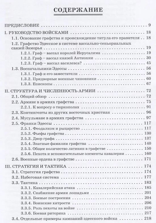 Книга Войска и войны Латинского Востока: графство Эдесское () — 6