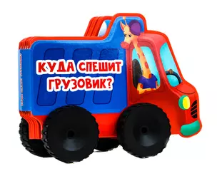 Куда спешит грузовик? — 2832798 — 1