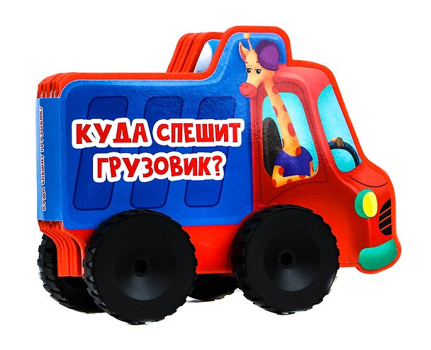 Книга Куда спешит грузовик? () — 1